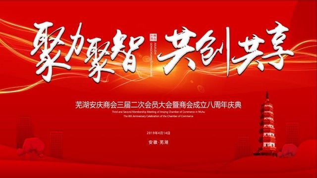 聚力聚智 共創(chuàng  )共享——熱烈祝賀蕪湖安慶商會(huì )三屆二次會(huì )員大會(huì )暨商會(huì )成立八周年慶典勝利召開(kāi)