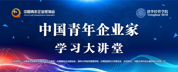 “中國青年企業(yè)家學(xué)習大講堂”系列活動(dòng)-在清華大學(xué)勝利舉辦