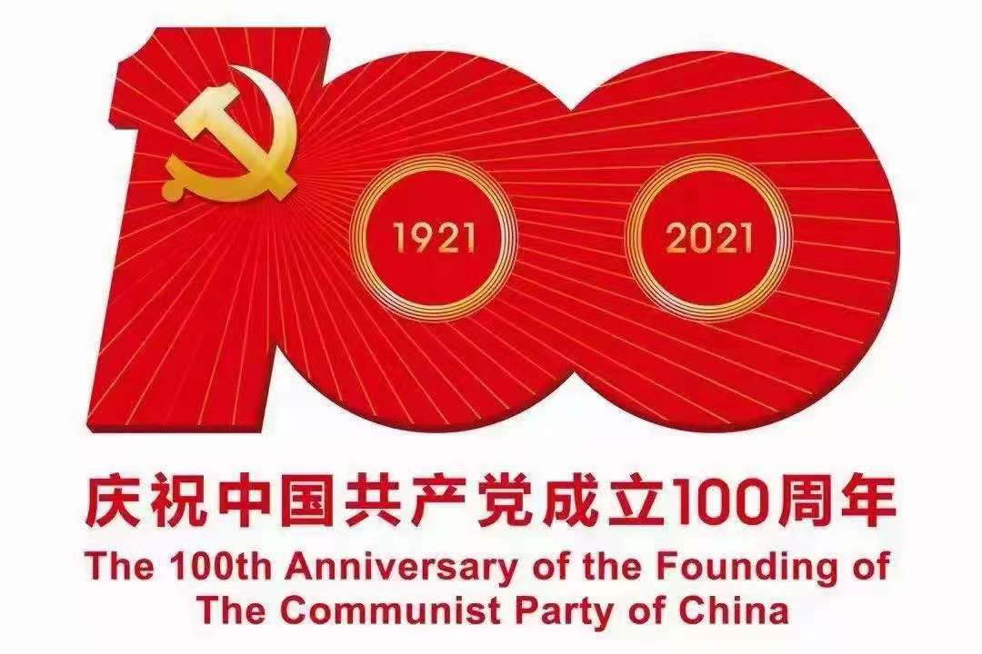 奮斗百年路，起航新征程——熱烈慶祝中國共產(chǎn)黨成立100周年